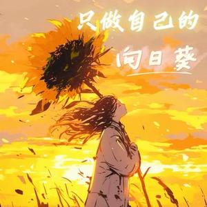 只做自己的向日葵