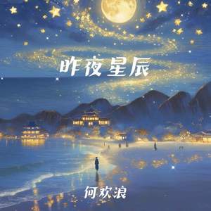 昨夜星辰