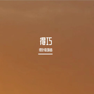 得巧—— 洛天依