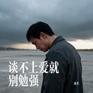 谈不上爱就别勉强