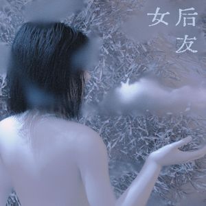 后女友