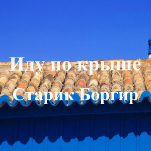 Иду по крыше