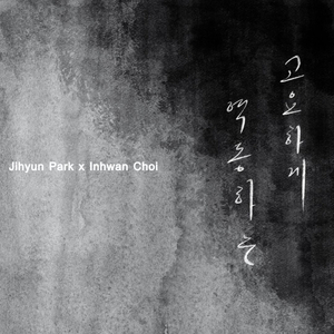 고요하게 역동하는