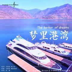 梦里港湾   2016年普洱市思茅区文化体育和广播电视局"三区人才"支持计划