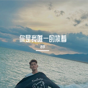 你是我唯一的执着