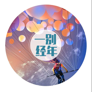 一别经年 水北山南