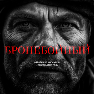 Бронебойный