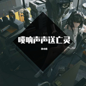 唢呐声声送亡灵