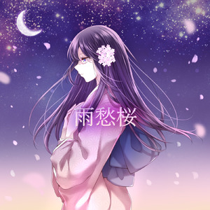 雨愁桜