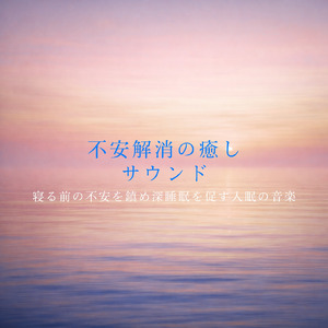 安眠のための音楽アルバム