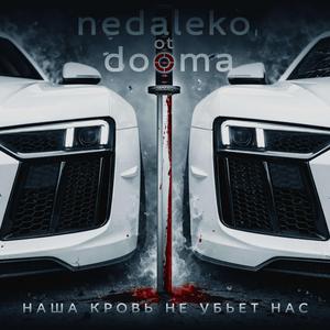 Наша кровь не убьёт нас