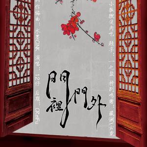 门里门外 伴奏