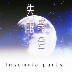 失眠聚会
