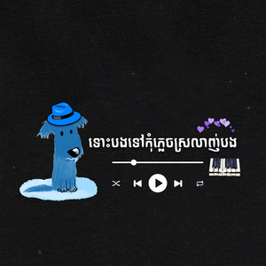 ទោះបងទៅកុំភ្លេចស្រលាញ់បង