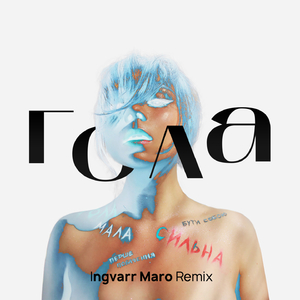 Гола (Ingvarr Maro Remix)