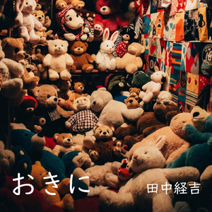 おきに (ショート)