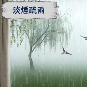 淡煙疏雨 / Light Mist and Sparse Rain