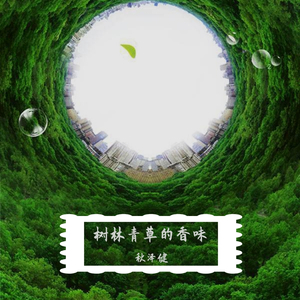 树林青草的香味