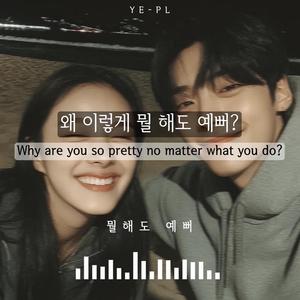 뭘 해도 예뻐