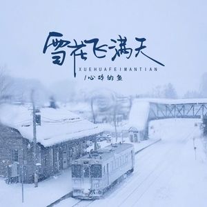 雪花飞满天（伴奏）