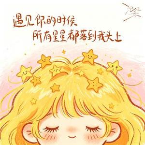 遇见你的时候所有星星都落到我头上