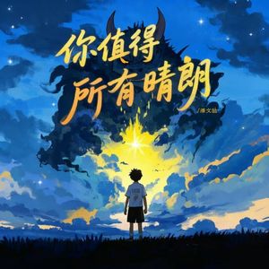 你值得所有晴朗