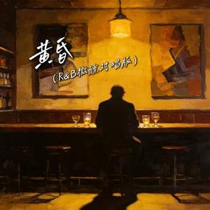 黄昏 (R&B微醺对唱版)
