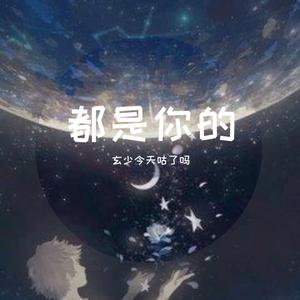 都是你的