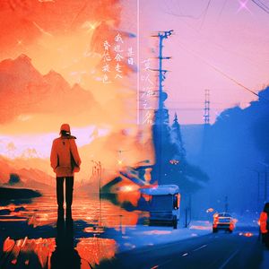 某日我也会走入昏茫夜色