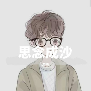 思念成沙