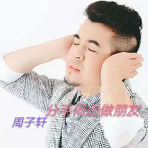 分手何必做朋友（伴奏）