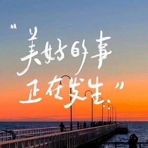 我们的故事不会散场