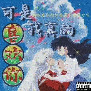 可是我真的喜欢你