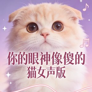 你的眼神像傻傻的猫女声版.mp3