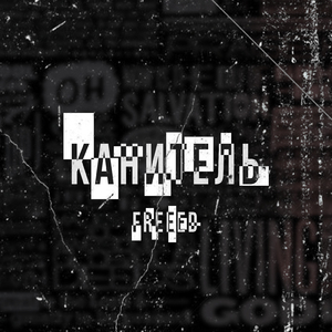 Канитель