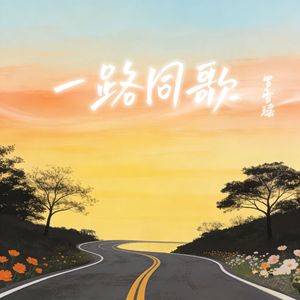 一路同歌