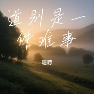 道别是一件难事 (Cover 上海彩虹室内合唱团)