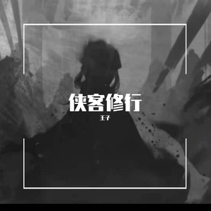 侠客修行（Prod by :Cc不是p/Cc）