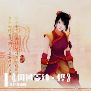 《风过菱纱·烬》