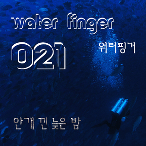 안개 낀 늦은 밤