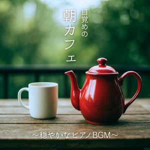 小鳥と朝日のカフェ