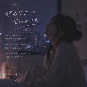 やめなよって言われても