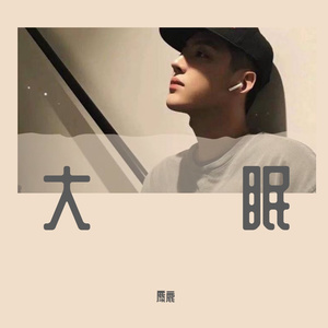 大眠(1)