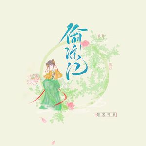 偷凉记（清凉甘甜版）