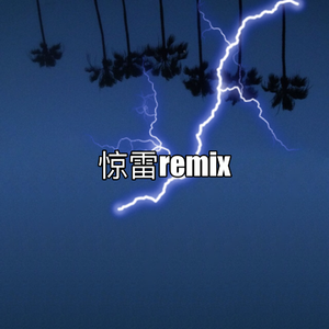 Mc画师-惊雷REMIX（losmsf*** remix）