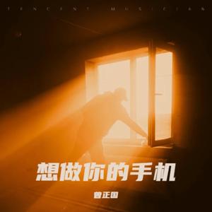 想做你的手机