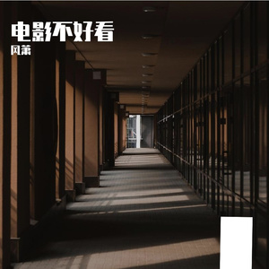 电影不好看