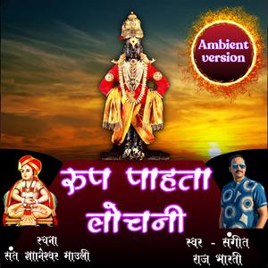 रुप पाहता लोचणी