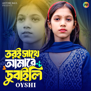 তরই সাথে আমারে ডুবাইলি