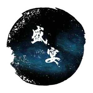 盛宴-给镇魂女孩（男孩）的歌